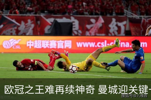欧冠之王难再续神奇 曼城迎关键一周或双喜临门