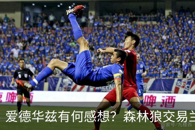 爱德华兹有何感想？森林狼交易兰德尔断臂求生 只为续约道苏姆？