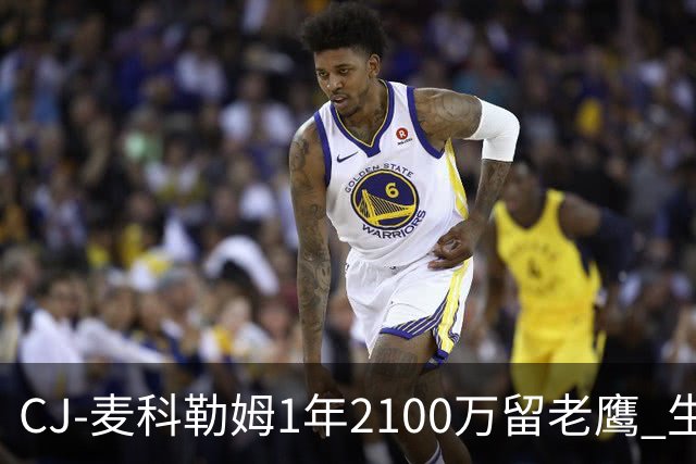 CJ-麦科勒姆1年2100万留老鹰 生涯总薪资突破3亿美元