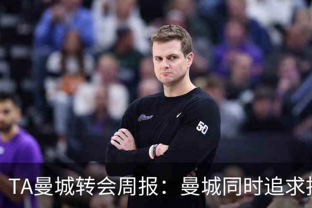 TA曼城转会周报：曼城同时追求托纳利和安德森，罗德里未来不明